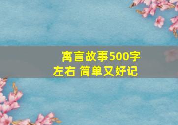 寓言故事500字左右 简单又好记